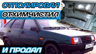 ПОДГОТОВКА ВАЗ 2109 К ПРОДАЖЕ! ХИМЧИСТКА САЛОНА, ПОЛИРОВКА