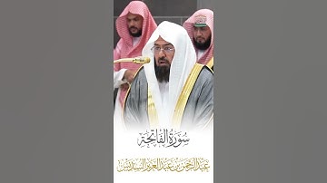 سورة الفاتحة الشيخ عبدالرحمن السديس 🍃