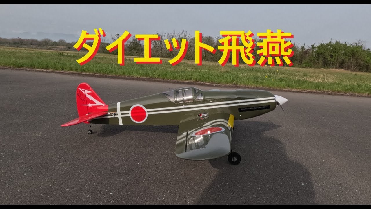 ラジコン飛行機】飛燕 ダイエット？ー904g成功 - YouTube
