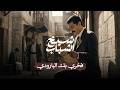 فخري البارودي   بين خشبة المسرح وميادين الثورة   شيخ الشباب  الحلقة الأولى  حالتي