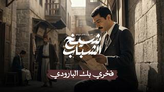 فخري البارودي   بين خشبة المسرح وميادين الثورة   شيخ الشباب  الحلقة الأولى  - اسمعها