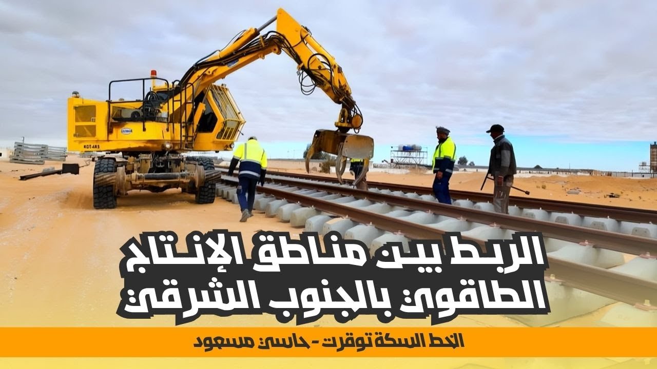 خط السكة توقرت - حاسي مسعود لربط مناطق الإنتاج الطاقوي بالجنوب الشرقي