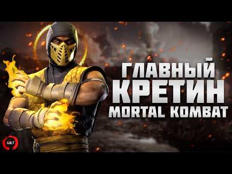 Why is Scorpion the STUPIDEST character in Mortal Kombat? thumbnail