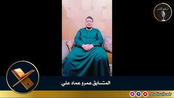 عمرو عماد علي - مسابقة أجمل الأصوات في التلاوة والإنشاد والأذان