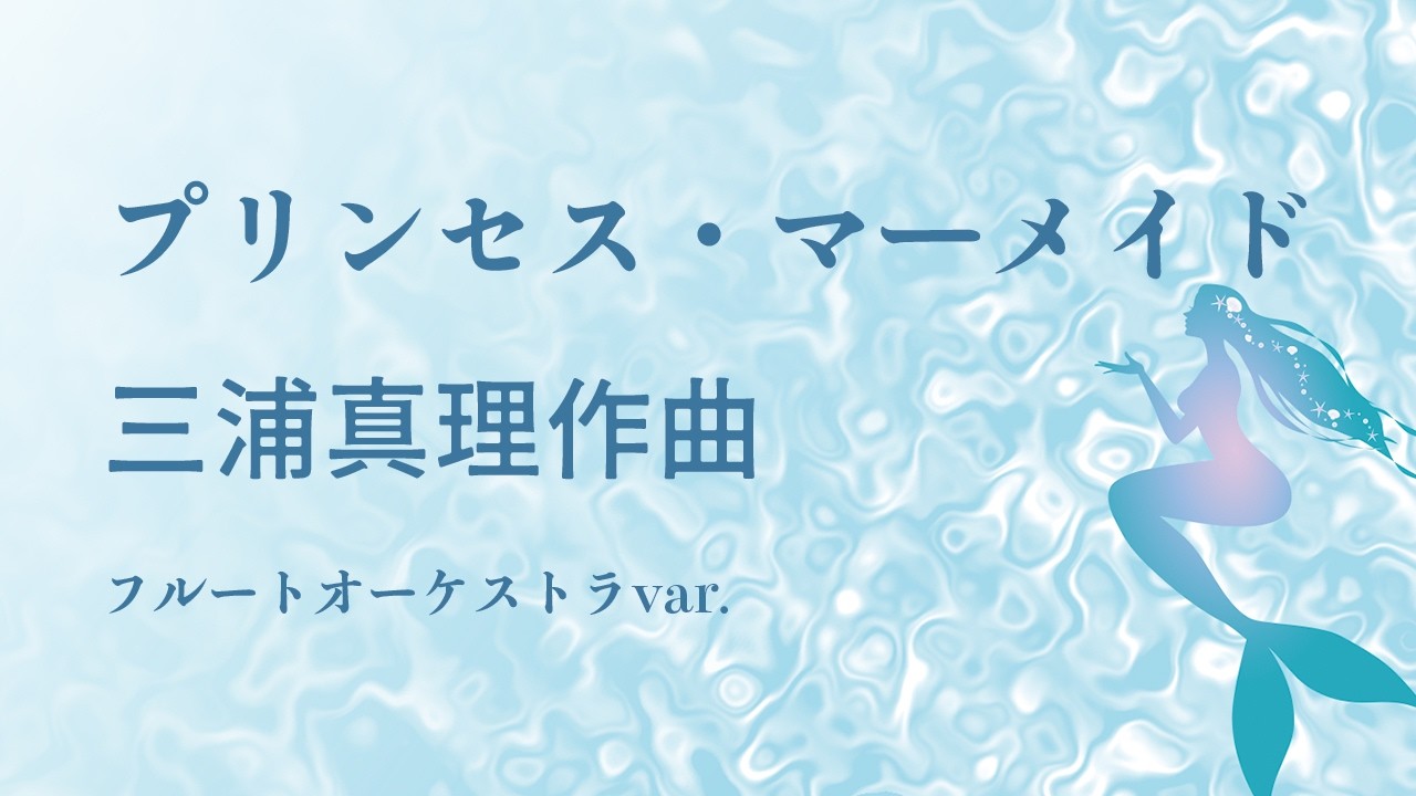 三浦真理：プリンセス・マーメイド　フルートオーケストラ