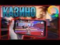 ИГРАЮ НА БОЛЬШИЕ СТАВКИ В КАЗИНО САМП ОНЛАЙН | ONLINE RP MOBILE