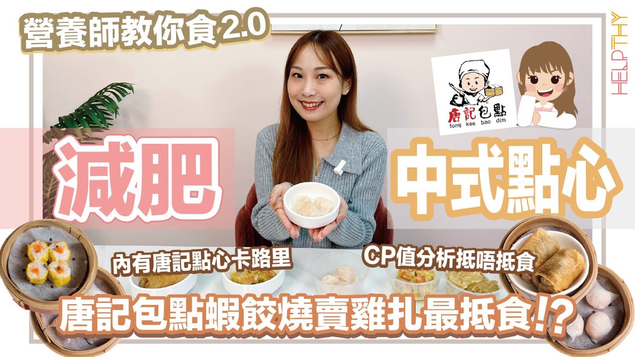 [營養師教你食2.0]中式點心大比拼🥟唐記包點 VS 包點料理🔥蝦餃邊間最抵食？雞扎係肥仔王？分享蝦餃&燒賣&雞扎卡路里貼士✨