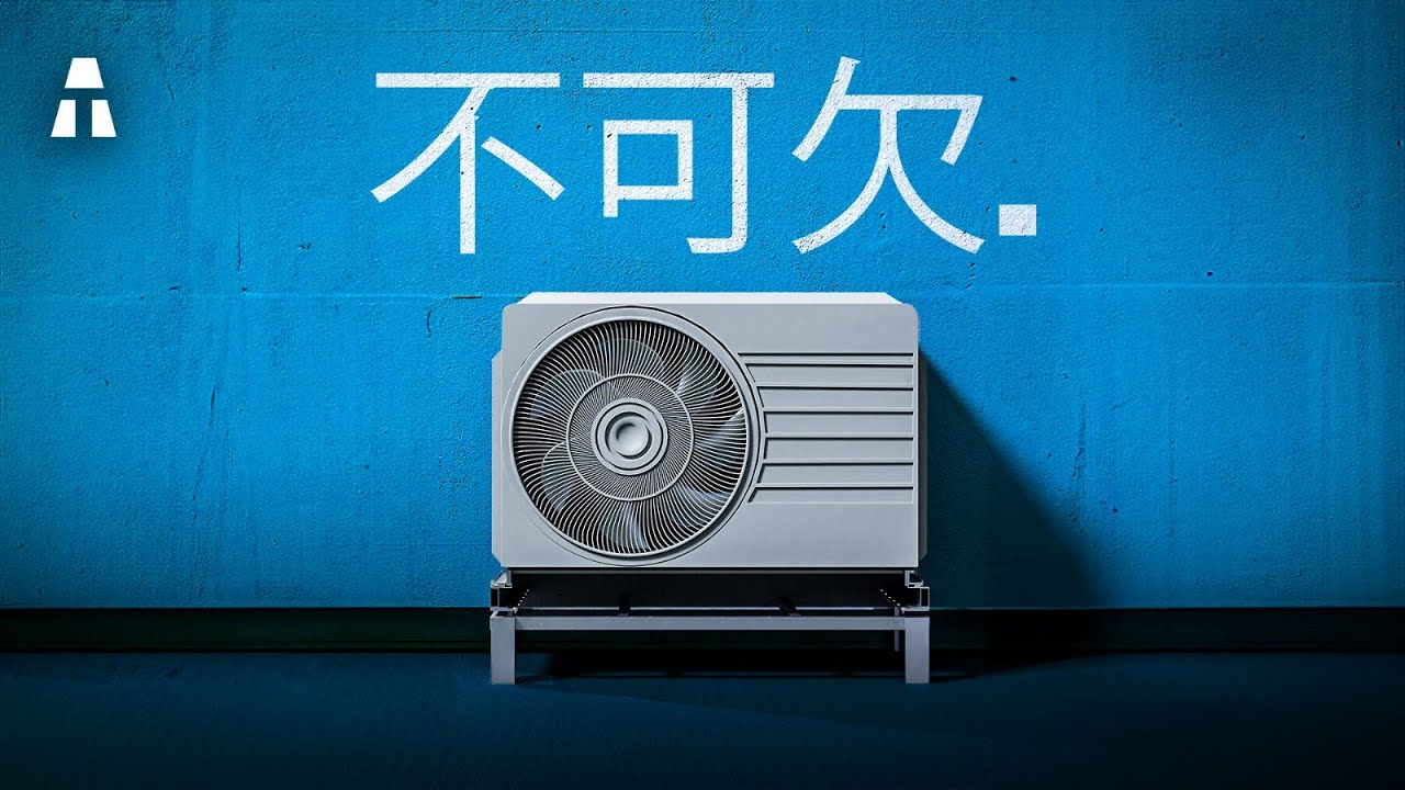 なぜヒートポンプが不可欠なのか - YouTube