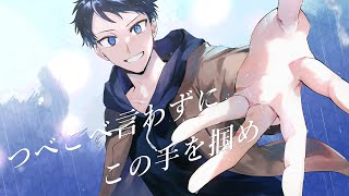 つべこべ言わずにこの手を掴め