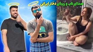 دختر خوش صدا در حمام? (the dokhtar good seda in the hamam)