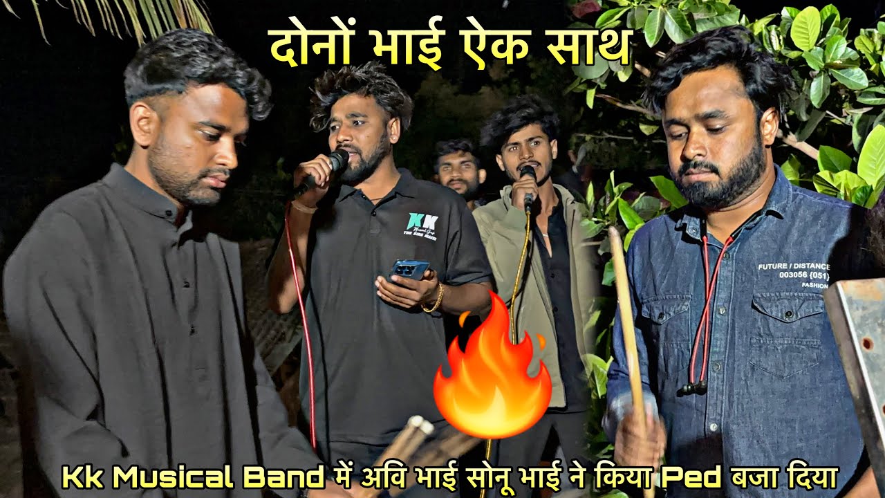 Kk Musical Band में अवि भाई सोनू भाई ने किया Ped बजा दिया 