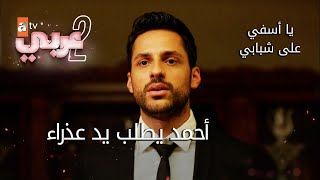 أحمد يطلب يد عذراء - الحلقة 35 - يا أسفي على شبابي