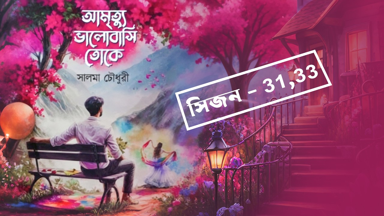 আমৃত্যু ভালোবাসি তোকে // Amrittu valobasi toke // সালমা চৌধুরী PART ...