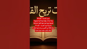 تلاوة مؤثرة | الشيخ ياسر الدوسري | آيات من سورة الإسراء (16-17) #egypt #quran #allah #travel #مصر