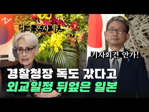 <strong>경찰청장</strong> 독도 방문했다고 한미일 공동회견 취소시킨 <strong>일본</strong>