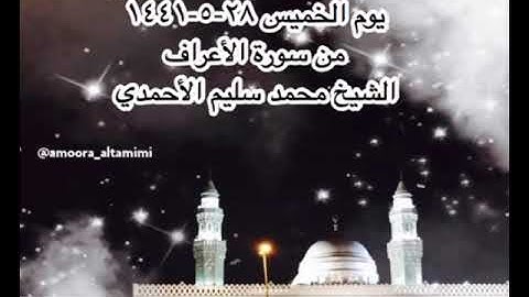 صلاة الفجر من مسجد القبلتين يوم الخميس ٢٨-٥-١٤٤١ من سورة الأعراف الشيخ محمد سليم الأحمدي