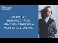 ЖК Арена Новороссийск || Недвижимость Геленджика
