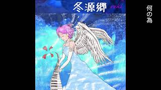〜冬源郷 〜 #冬源郷
