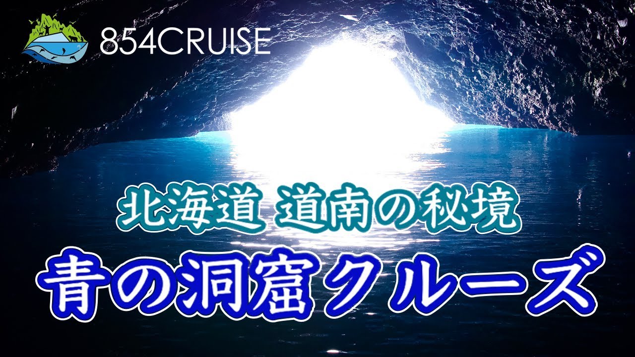 北海道 知内町 青の洞窟ボートクルーズ 矢越海岸アドベンチャーズ 舟でしか味わうことのできない未体験ゾーンへ行こう 854 Cruise 矢越クルーズ やごし本舗 北海道体験