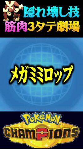【隠し壊し技】メガミミロップの隠れ壊し技で3タテしてみたww【ポケモンチャンピオンズ】【ポケチャン】【うさごん】