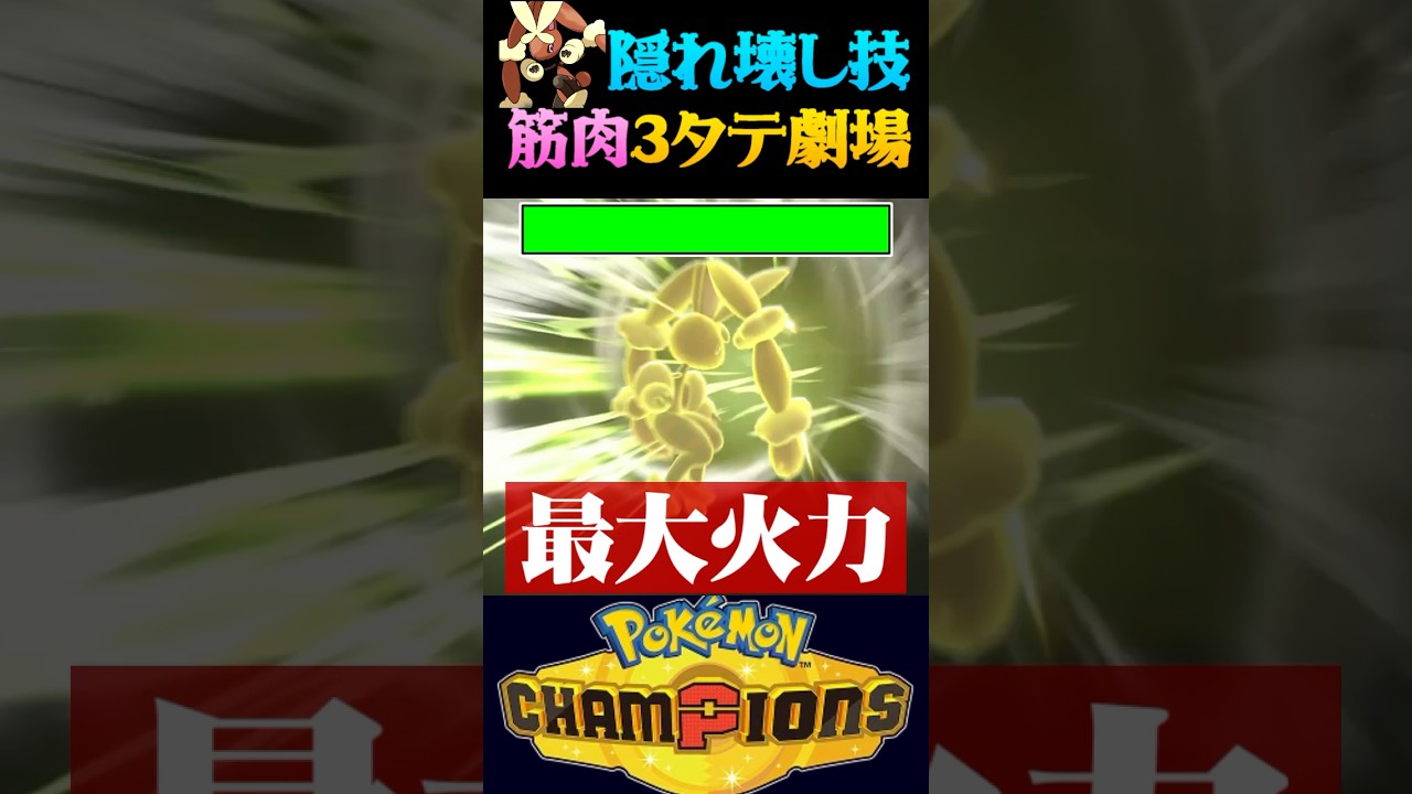 【隠し壊し技】メガミミロップの隠れ壊し技で3タテしてみたww【ポケモンチャンピオンズ】【ポケチャン】【うさごん】