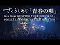 さくらしめじ「青春の唄」Live from QUATTRO TOUR 2023「ゆくえ」@2023.12.01 SHIBUYA CLUB QUATTRO