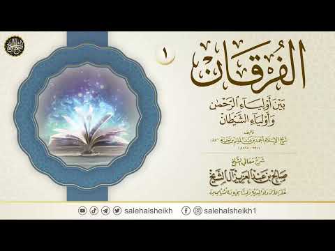 الفرقان بين أولياء الرحمن وأولياء الشيطان ١ شرح الشيخ صالح آل الشيخ