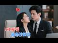 陈柏乔&张灿莹| 她当了霸总五年秘密情人,他亲手将她推给旁人,才彻底心死,母亲被他威胁,她誓要斩断这以爱为名的枷锁,追妻火葬场[MULTI SUB | FULL]#MiniDrama #精彩大陆短剧