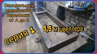 Самодельный минитрактор переломка от А до Я. Серия 1. Размеры рамы.