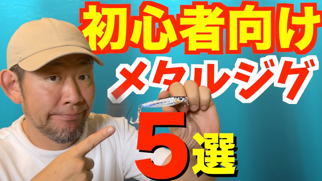 ショアジギ初心者】釣れやすく扱いやすいメタルジグ5選！ - YouTube