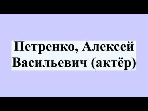 Петренко, Алексей Васильевич
