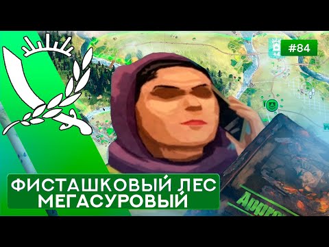 Видео: Фисташковый лес Мегасуровый Банкир - Rebel Inc: Escalation - 84