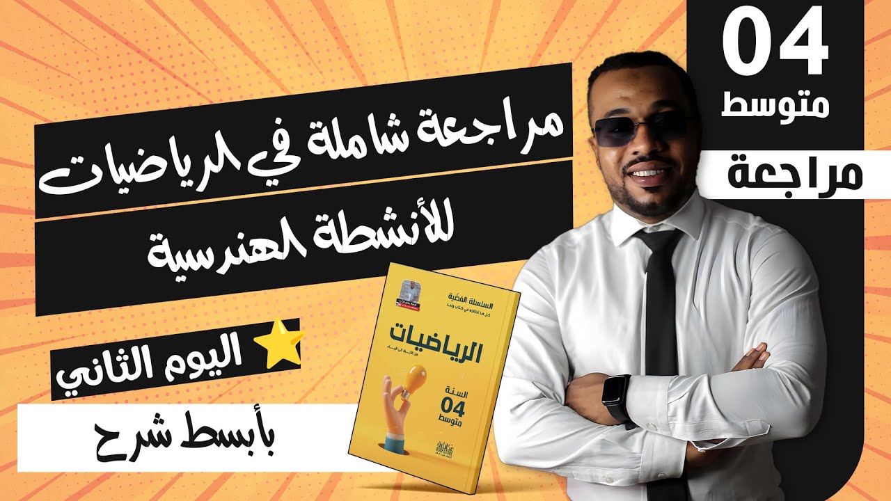 📌اليوم الثاني : مراجعة شاملة في الرياضيات للأنشطة الهندسية و الدوال الرابعة متوسط
