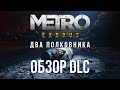 METRO EXODUS ДВА ПОЛКОВНИКА Обзор DLC