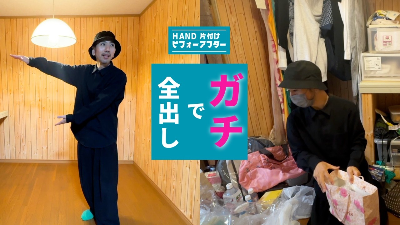 【出張片付け】1日で激変。ガチで全出しした結果がヤバい｜築60年・平家50代一人暮らし①