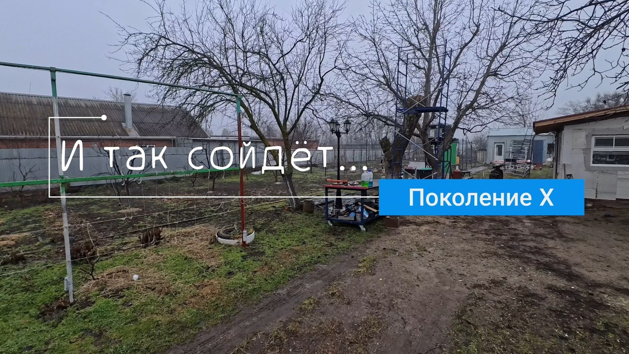 И так сойдёт! // Кто такие, поколение Х