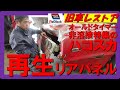 旧車レストア日産スカイラインハコスカそれ直すの腐食リアパネル