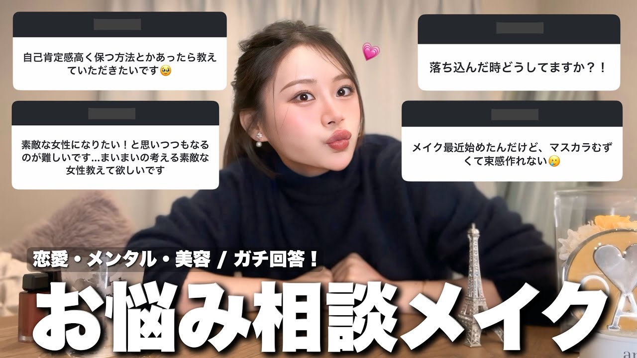 【迷子必見】お悩みぶった斬り!メイクしながらガチ悩みに本音で答えるにょ〜!
