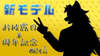 新モデルお披露目、周年記念配信！