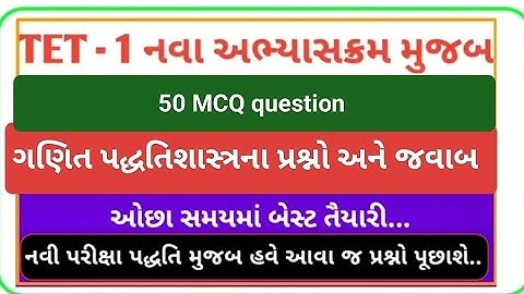 ગણિત પદ્ધતિશાસ્ત્રના પ્રશ્નો અને જવાબ l #tet1 l #tet2025 / TET preperation l tet exam l tet 1 thi 5
