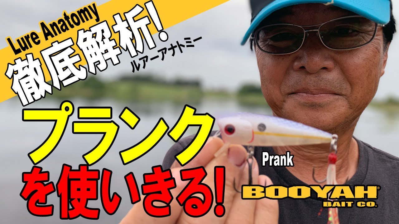 ヒロ内藤流バス釣り】プランクを使いきる！ルアー使い方徹底解析