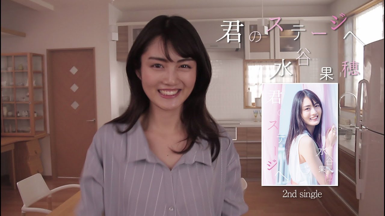 水谷 果穂 君のステージへ Making Movie Teaser Youtube