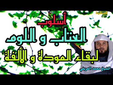 أسلوب العتاب و اللوم لبقاء المودة و الألفة الشيخ محمد العريفي