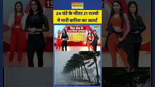 Weather Update: गर्मी से राहत! 21 राज्यों में भारी बारिश का अलर्ट #rain #weatherupdate #india