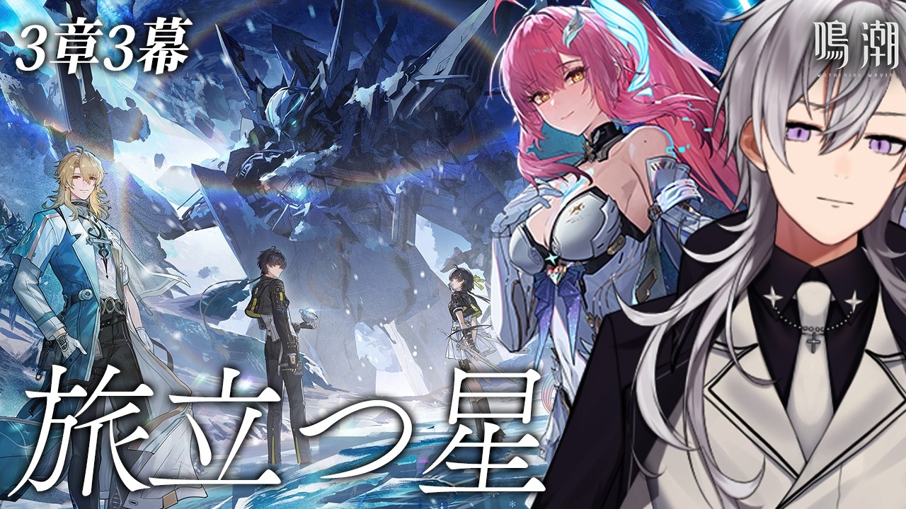 【鳴潮】潮汐任務第3章3幕「旅立つ星」やります！エイメスさん会いに行きます【#鳴潮RALLY/月銀ミツル】
