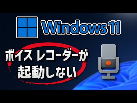 Windows11のWindows ボイス レコーダーアプリが起動しない（開かない）の対処法