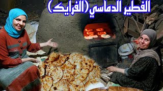 لمتنا حوالين امي وابويا بالدنيا الفطير الدماسي (الفرايك) في الفرن الفلاحي وحكايه ام عيد وجوازها