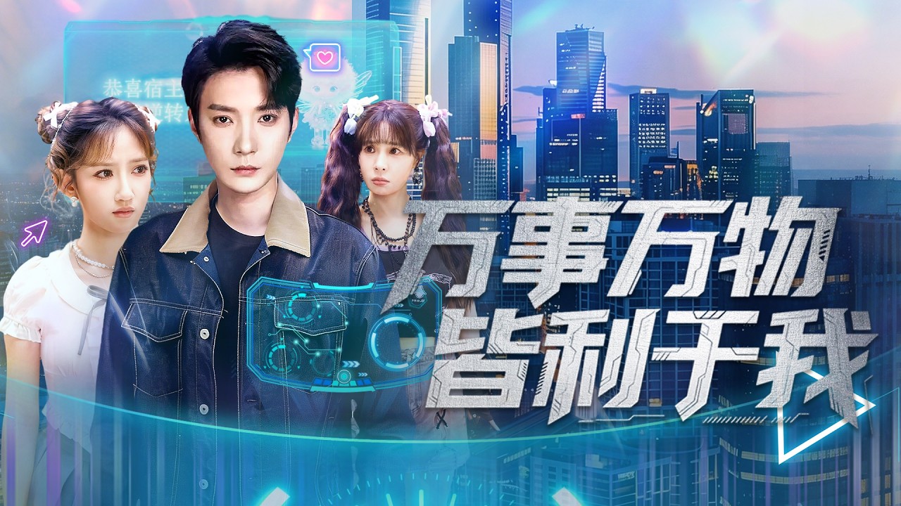 《萬事萬物皆利於我》💖穿越成虐主炮灰，綁定吃虧逆轉系統。從此越吃虧越強，被抽血、被陷害、被羞辱，全是他走向巔峰的墊腳石！# 系統逆襲 #極限打臉