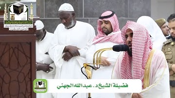 الشيخ عبدالله الجهني وتلاوة بياتية لأواخر سورتي البقرة و آل عمران