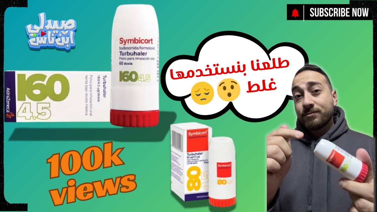 طريقة استخدام بخاح Symbicort  وأشهر الأسئلة عنها | علاج حساسية الصدر |  Symbicort turbohaler